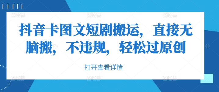 抖音卡图文短剧搬运,直接无脑搬,不违规,轻松过原创-水滴知识网