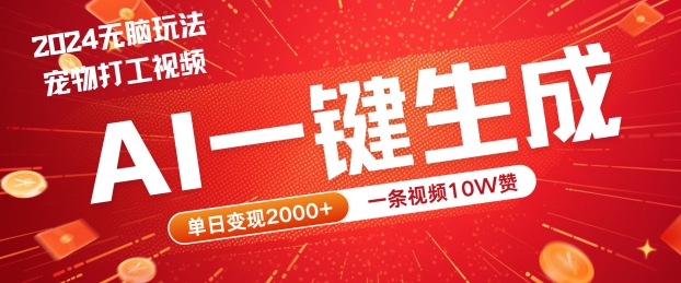2024最火项目宠物打工视频,AI一键生成,一条视频10W赞,单日变现2k+【揭秘】-水滴知识网