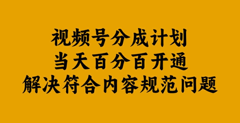 视频号分成计划当天百分百开通解决符合内容规范问题【揭秘】-水滴知识网