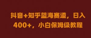 抖音+知乎蓝海赛道,日入几张,小白保姆级教程【揭秘】-水滴知识网