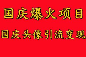 国庆爆火风口项目——国庆头像引流变现,零门槛高收益,小白也能起飞【揭秘】-水滴知识网