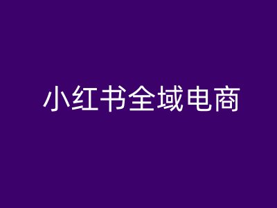 小红书全域电商,小红书电商教程-水滴知识网