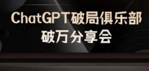 AI破局俱乐部-ChatGPT破局俱乐部破万分享会,AI时代来临,未来已来-水滴知识网