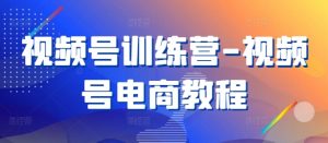 视频号训练营-视频号电商教程-水滴知识网