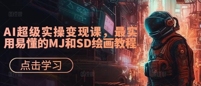 AI超级实操变现课,最实用易懂的MJ和SD绘画教程-水滴知识网