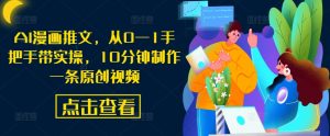 AI漫画推文,从0—1手把手带实操,10分钟制作一条原创视频-水滴知识网