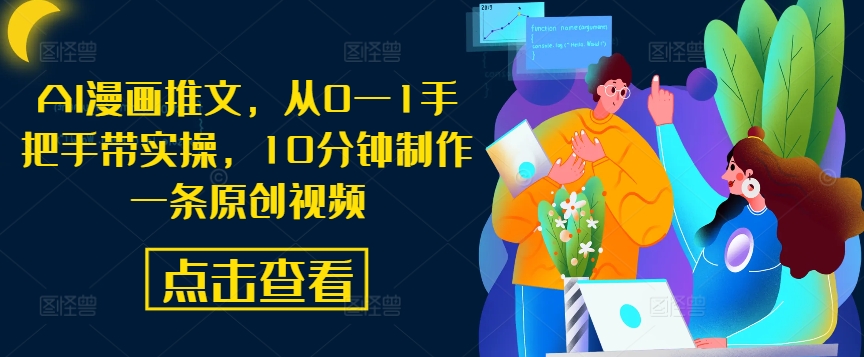 AI漫画推文,从0—1手把手带实操,10分钟制作一条原创视频-水滴知识网