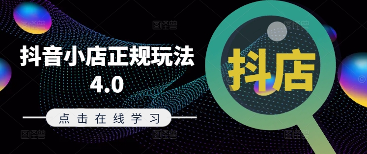 抖音小店正规玩法4.0(更新8月),帮助你更好地理解和应对电商抖店的运营-水滴知识网