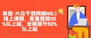 美团·大众干到同城NO.1线上课程,客量增加50%以上起,业绩提升50%以上起-水滴知识网
