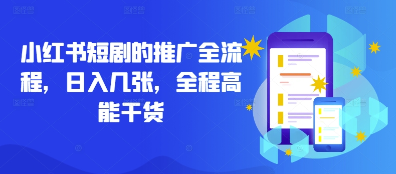 小红书短剧的推广全流程,日入几张,全程高能干货-水滴知识网