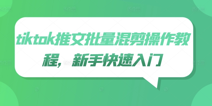 tiktok推文批量混剪操作教程,新手快速入门-水滴知识网