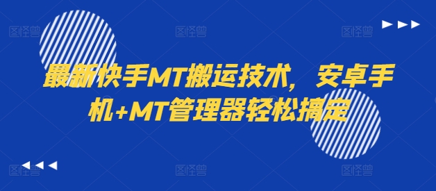 最新快手MT搬运技术,安卓手机+MT管理器轻松搞定-水滴知识网