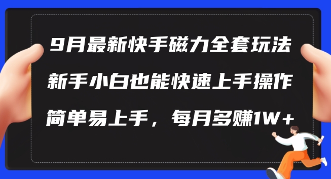 9月最新快手磁力玩法,新手小白也能操作,简单易上手,每月多赚1W+【揭秘】-水滴知识网