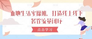本地生活实操班,打造线上线下餐饮流量闭环-水滴知识网