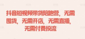 抖音短视频带货陪跑营,无需囤货、无需开店、无需直播,无需付费投流-水滴知识网