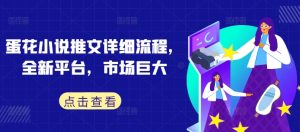 蛋花小说推文详细流程,全新平台,市场巨大-水滴知识网