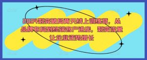 2024裂变破局两天线上训练营，从品牌布局到终端客户进店，裂变流量让企业逆势增长-水滴知识网
