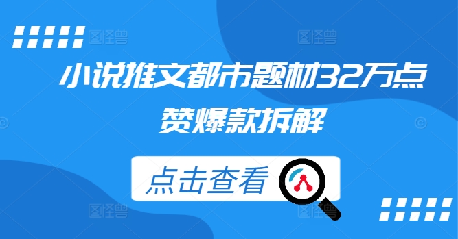 小说推文都市题材32万点赞爆款拆解-水滴知识网