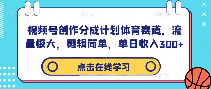 视频号创作分成计划体育赛道,流量极大,剪辑简单,单日收入300+-水滴知识网