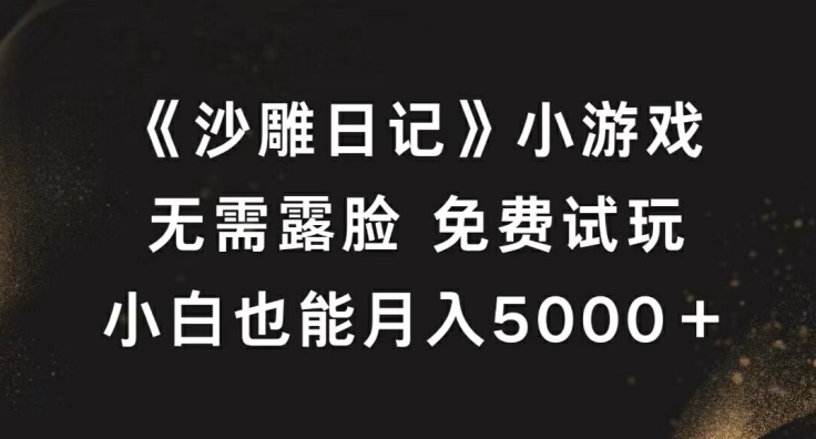 《沙雕日记》小游戏,无需露脸免费试玩,小白也能月入5000+【揭秘】-水滴知识网