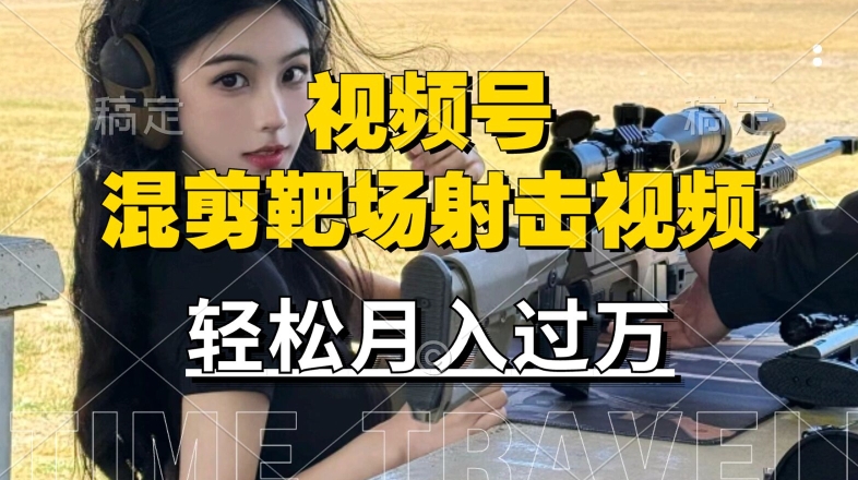 利用海外靶场射击视频,赚视频号分成收益,操作简单,适合宝妈,上班族【揭秘】-水滴知识网