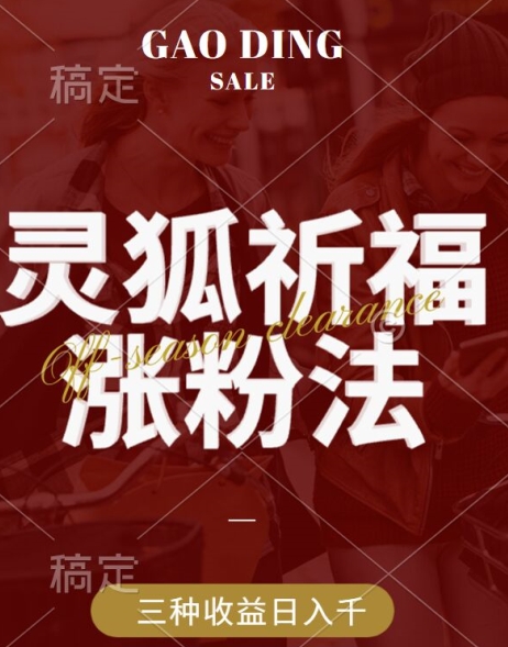 灵狐送祈福,视频号涨粉新方法,分成计划,橱窗带货 3种收益到手,日入1k+【揭秘】-水滴知识网