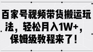 百家号视频带货搬运玩法,轻松月入1W+,保姆级教程来了【揭秘】-水滴知识网