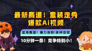 10分钟一条童装走秀爆款Ai视频,小白轻松上手,新蓝海赛道【揭秘】-水滴知识网