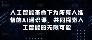 人工智能革命下为所有人准备的AI通识课,共同探索人工智能的无限可能-水滴知识网