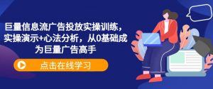 巨量信息流广告投放实操训练,实操演示+心法分析,从0基础成为巨量广告高手-水滴知识网