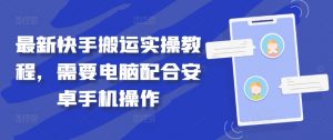 最新快手搬运实操教程，需要电脑配合安卓手机操作-水滴知识网