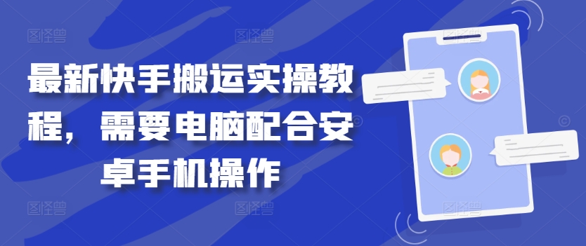 最新快手搬运实操教程，需要电脑配合安卓手机操作-水滴知识网