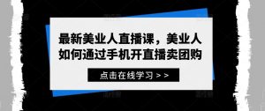 最新美业人直播课,美业人如何通过手机开直播卖团购-水滴知识网