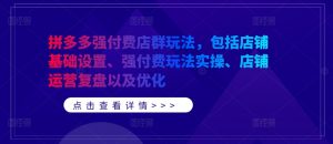 拼多多强付费店群玩法,包括店铺基础设置、强付费玩法实操、店铺运营复盘以及优化-水滴知识网