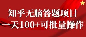 知乎答题项目,日入100+,时间自由,可批量操作【揭秘】-水滴知识网