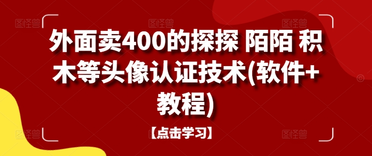 外面卖400的探探 陌陌 积木等头像认证技术(软件+教程)-水滴知识网