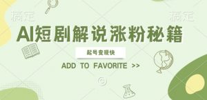 AI短剧解说涨粉，起号变现快， 操作简单，可以矩阵操作【揭秘】-水滴知识网