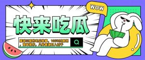 震碎三观的吃瓜故事,一键生成100%过原创,猎奇八卦赛道,简单操作日入几张【揭秘】-水滴知识网