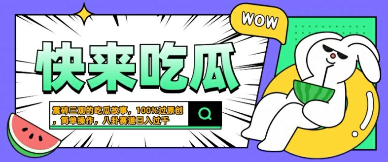 震碎三观的吃瓜故事,一键生成100%过原创,猎奇八卦赛道,简单操作日入几张【揭秘】-水滴知识网