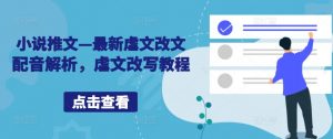 小说推文—最新虐文改文配音解析,虐文改写教程-水滴知识网