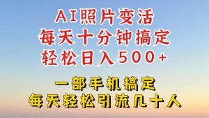利用AI软件让照片变活,发布小红书抖音引流,一天搞了四位数,新玩法,赶紧搞起来【揭秘】-水滴知识网