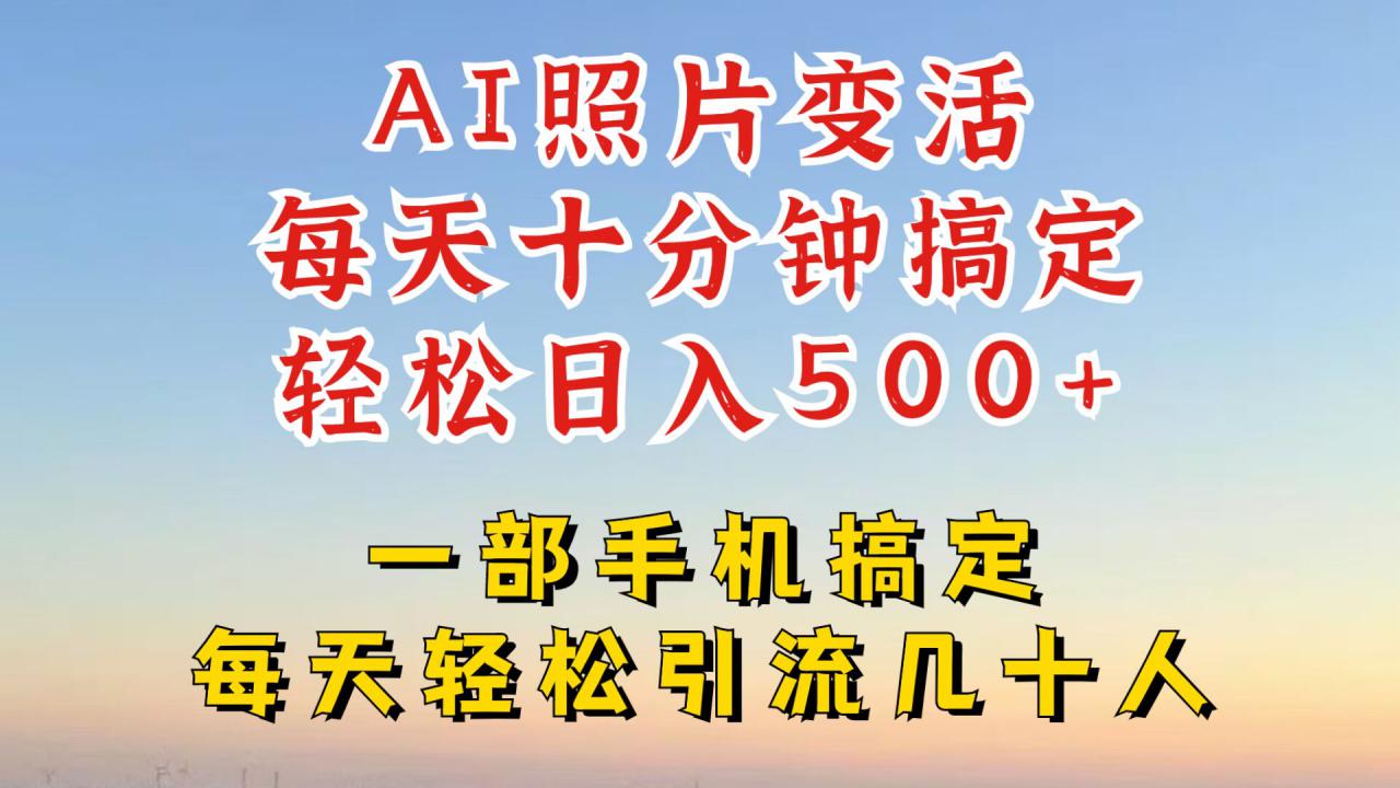 利用AI软件让照片变活,发布小红书抖音引流,一天搞了四位数,新玩法,赶紧搞起来【揭秘】-水滴知识网