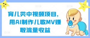 育儿类中视频项目,用AI制作儿歌MV赚取流量收益-水滴知识网