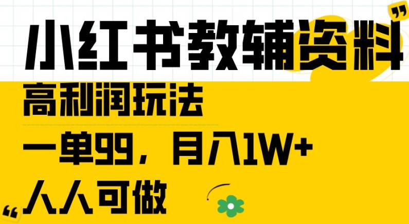 小红书教辅资料高利润玩法,一单99.月入1W+,人人可做【揭秘】-水滴知识网