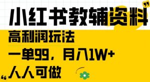 小红书教辅资料高利润玩法,一单99.月入1W+,人人可做【揭秘】-水滴知识网