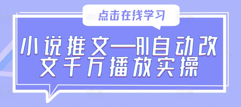 小说推文—AI自动改文千万播放实操-水滴知识网