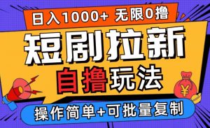 2024短剧拉新自撸玩法,无需注册登录,无限零撸,批量操作日入过千【揭秘】-水滴知识网
