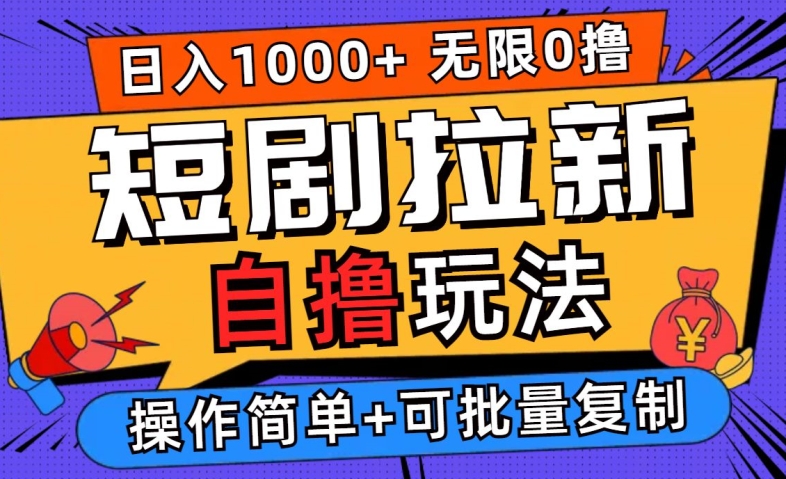 2024短剧拉新自撸玩法,无需注册登录,无限零撸,批量操作日入过千【揭秘】-水滴知识网