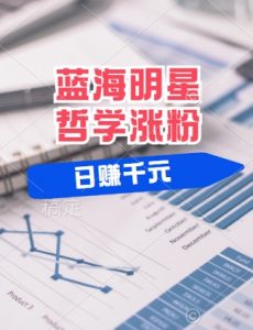 蓝海赛道明星哲学:小白逆袭日入几张,平台分成秘籍,轻松涨粉【揭秘】-水滴知识网
