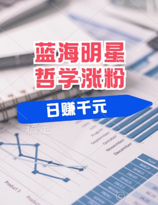 蓝海赛道明星哲学:小白逆袭日入几张,平台分成秘籍,轻松涨粉【揭秘】-水滴知识网